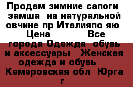 Продам зимние сапоги (замша, на натуральной овчине)пр.Италияпо.яю › Цена ­ 4 500 - Все города Одежда, обувь и аксессуары » Женская одежда и обувь   . Кемеровская обл.,Юрга г.